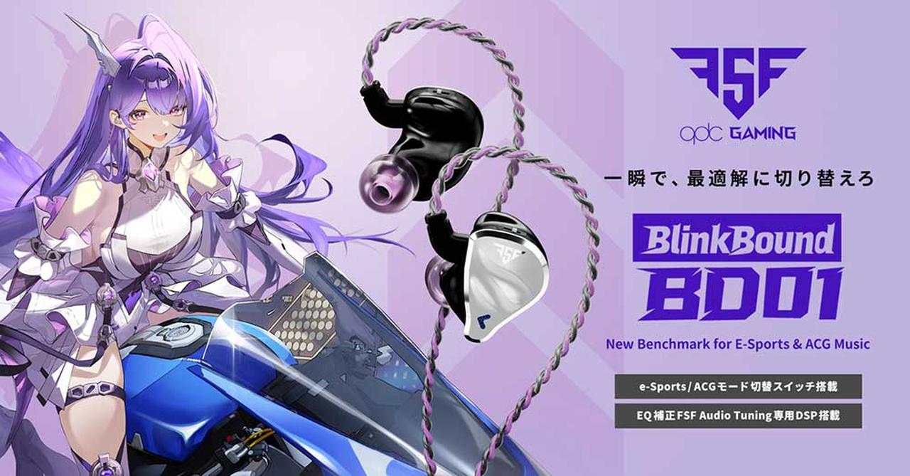 【新製品】qdcのゲーミングブランド「FSF」始動！第1弾のUSB-CゲーミングIEM「Blink Bound BD01」が8月8日発売